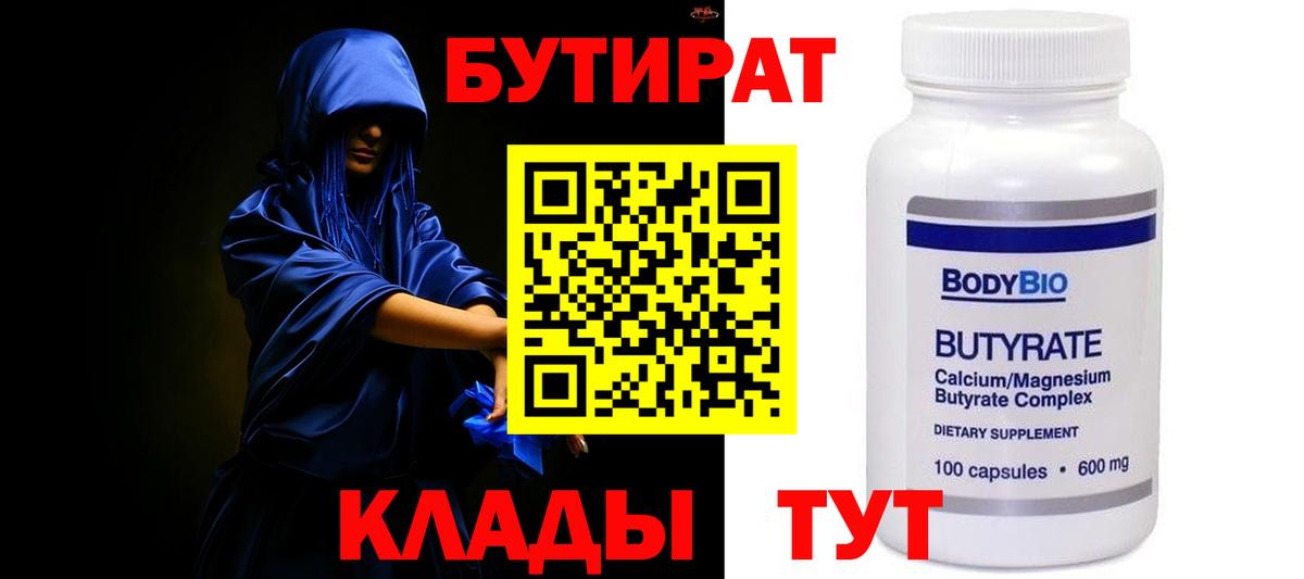 Бутират буратино Энгельс